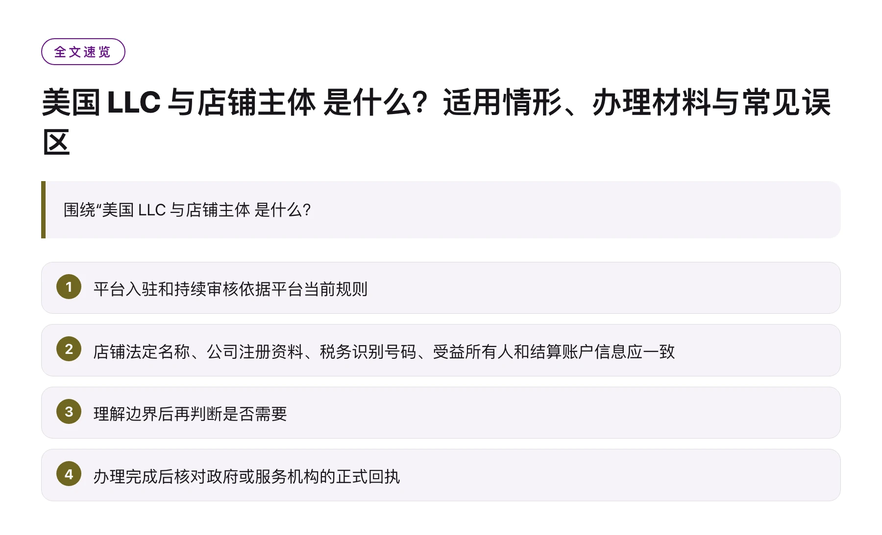 美国 LLC 与店铺主体 是什么？适用情形、办理材料与常见误区——全文要点速览